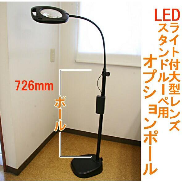 LEDライト付大型レンズスタンドルーペ用 専用 延長ポール