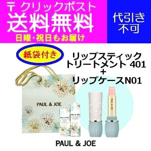 15時まで即日発送 クリックポスト  ポール＆ジョー リップスティックトリートメント リップスティックケースN01 ショッパー紙袋付.