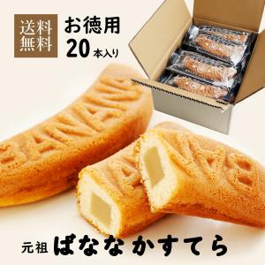 昔ながらの元祖ばななかすてら 20本セット カステラ かすてら 個包装 和菓子 お取り寄せ お徳用 お菓子 バナナ 自宅用 おすすめ 元祖 父の日