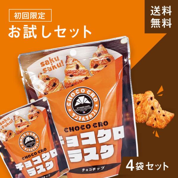 【お試し】サンマルクカフェ チョコクロラスク お試し4袋 セット プレゼント お取り寄せ サンマルク...