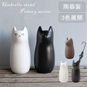 傘立て 陶器 ネコ ねこ 黒 白 茶 かわいい おしゃれ 動物雑貨｜reno