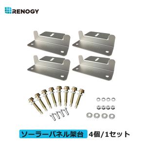 RENOGY レノジー　ソーラーパネル　取付用 Zブラケット4個/1セット