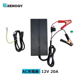 Renogy レノジー リチウムイオンバッテリー 電池専用充電器12V 20A スマートリン酸鉄イオン電池適用｜renogystore