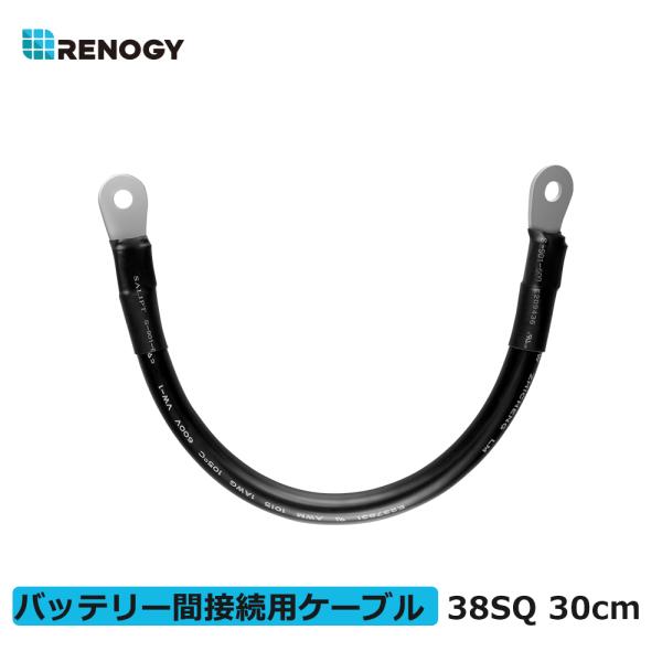 RENOGY レノジー　バッテリー間接続用ケーブル 38SQ 許容電流190A 長さ30cm