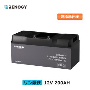 RENOGY リン酸鉄 リチウムイオンバッテリー 12v 200ah 寒冷地仕様  2560WH リチウム電池 軽量 RV キャンピング LiFePO4 防災 サブバッテリー 車中泊｜renogystore