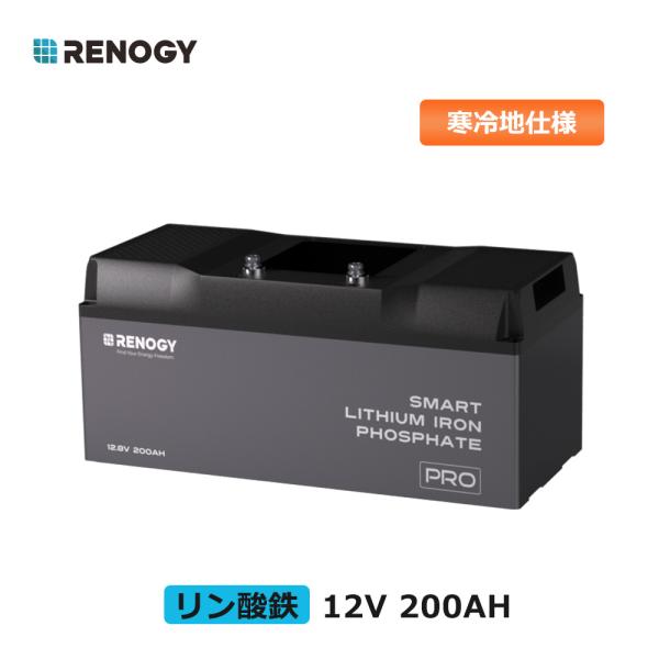 RENOGY リン酸鉄 リチウムイオンバッテリー 12v 200ah 寒冷地仕様  2560WH リ...