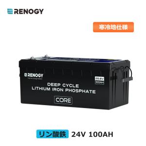 RENOGY リン酸鉄 リチウムイオンバッテリー 24v 100ah 寒冷地仕様  軽量 RV キャンピング バックアップ電源LiFePO4 ディープサイクル 防災 サブバッテリー