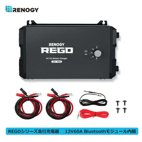 RENOGY REGOシリーズ 走行充電器 12V 60A  Bluetooth内臓  急速安定充電...