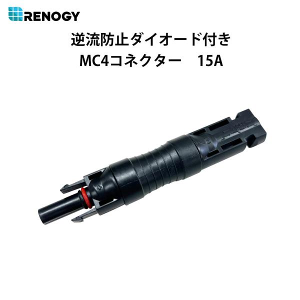 RENOGY レノジー ソーラーパネル 用 MC4 コネクター 型 逆流防止ダイオード 15A