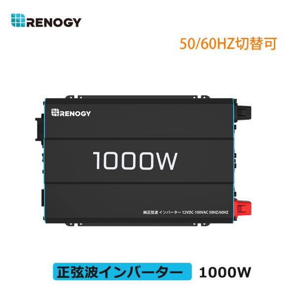 RENOGY 12V 1000Wインバーター 正弦波  100V 最大2000W DC AC 50/...