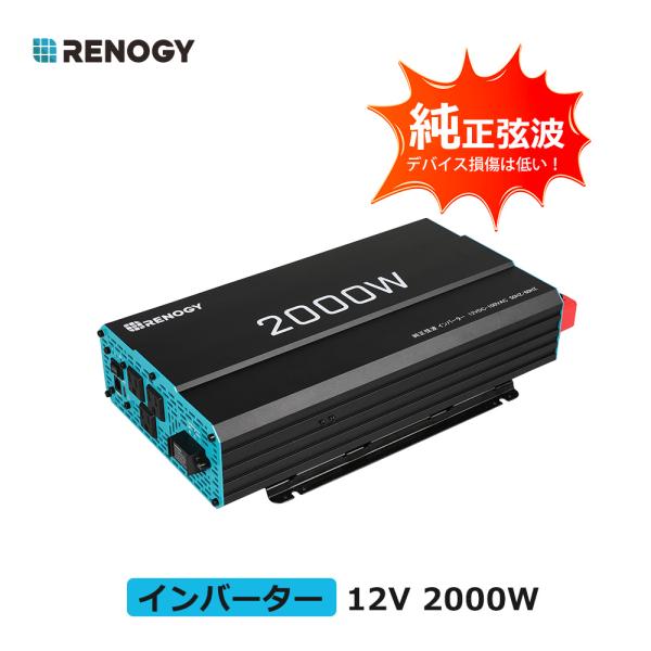 RENOGY 2000W 12V インバーター 純正弦波 カーインバーター 最大3000W 50/6...