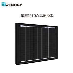 RENOGY ソーラーパネル10W 単結晶 12V MC4コネクタータイプ 高変換効率 太陽光パネル