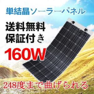 RENOGY 160W 単結晶 曲げ可能 超薄型 超軽量 フレキシブルソーラーパネル
