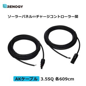 RENOGY レノジー AKケーブル ソーラーパネル?チャージコントローラー 間配線ケーブル 片方MC4コネクター付き 3.5SQ 2本 各609cm 許容電流44A｜renogystore