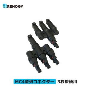 RENOGY レノジー 3並列用MC4コネクター M型 MMF+FFM ペア 1セット