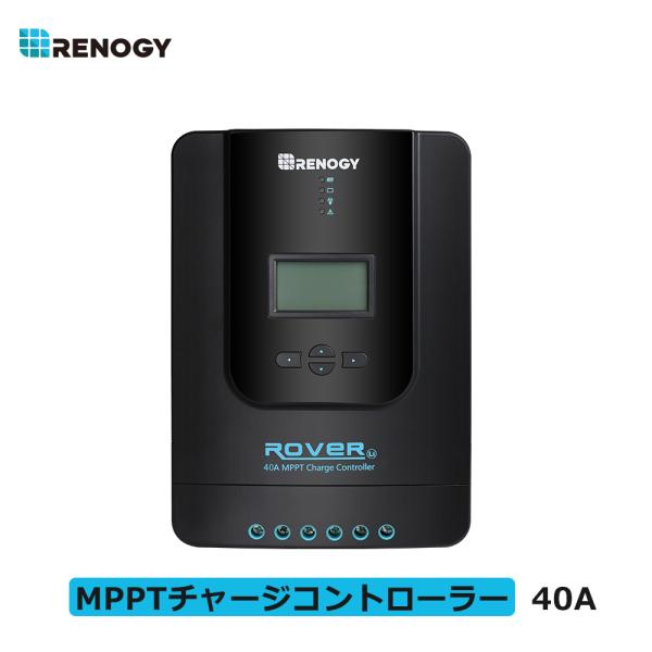 RENOGY レノジー MPPT チャージ コントローラー 40A ROVER LI シリーズ 12...