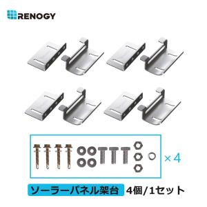 RENOGY（レノジー） ソーラーパネル 取付用 Zブラケット4個/1セット