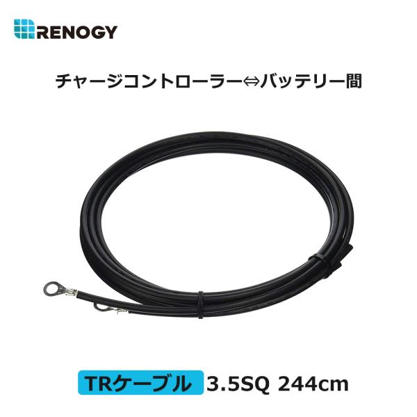 RENOGY レノジー　TRケーブル チャージコントローラー バッテリー間接続用ケーブル 3.5sq...