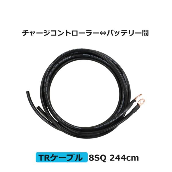 RENOGY レノジー　TRケーブル チャージコントローラー バッテリー間接続用ケーブル 8SQ 許...