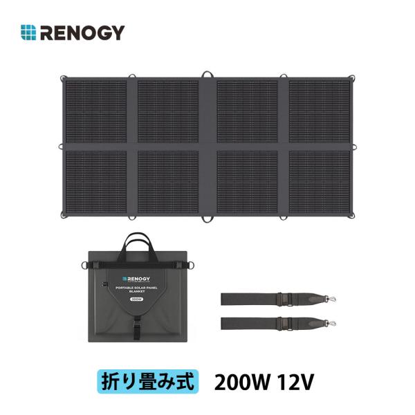 RENOGY 200W  折り畳みソーラーパネル 12Vシステム対応 単結晶 ブランケット N型 変...