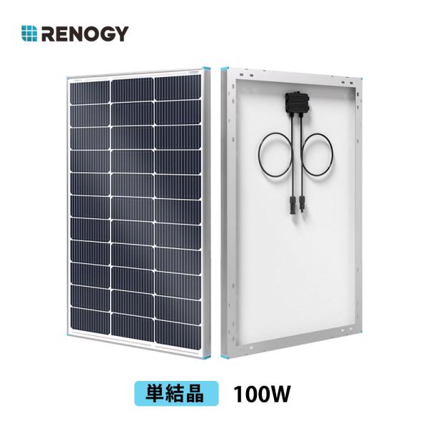 【2枚セット】RENOGY 100W ソーラーパネル 12Vシステム対応 レノジー 高効率 単結晶 ...