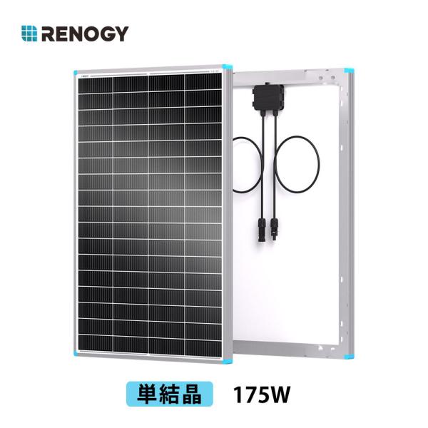 RENOGY 175W ソーラーパネル 12Vシステム対応 N型高効率 保護用バイパスダイオード内蔵...