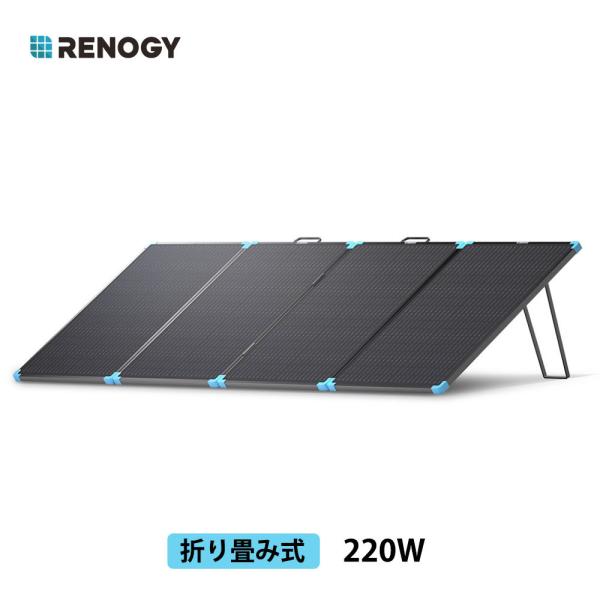 RENOGY 220W 折り畳み式ソーラーパネル 12Vシステム対応 単結晶 200W ソーラーパネ...