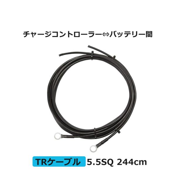 RENOGY レノジー TRケーブル チャージコントローラー バッテリー間接続用ケーブル 5.5SQ...