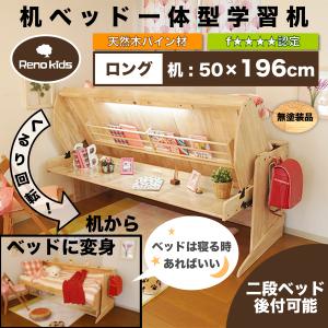 リノキッズ 一人用デスクベッド（ロング）ロフトベッドシステムベッド 