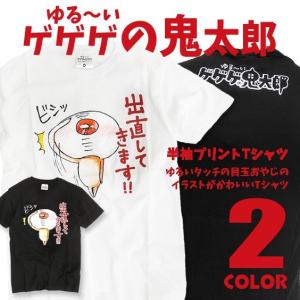 ゆる いゲゲゲの鬼太郎 目玉おやじ イラスト Tシャツ 目玉おやじ 半袖 Tシャツ 目玉親父 プリントtシャツ ゆるいイラストが可愛い Tss 251 Tss 251 Renovatio 通販 Yahoo ショッピング
