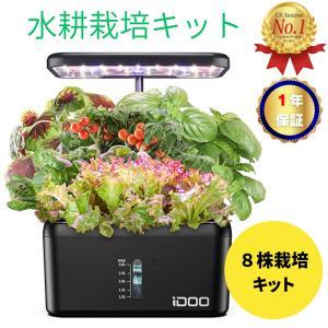 iDOO イドー 水耕栽培キット 家庭菜園 室内 水耕栽培 水中ポンプ搭載 同時に8株野菜栽培可能 植物育成LEDライト付き