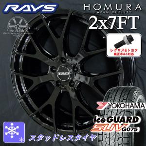 在庫有り 送料無料 クラウンスポーツ 純正ボルト対応 RAYS HOMURA 2×7FT 235/50R20 ヨコハマ アイスガードSUV G075 スタッドレス｜rensshop