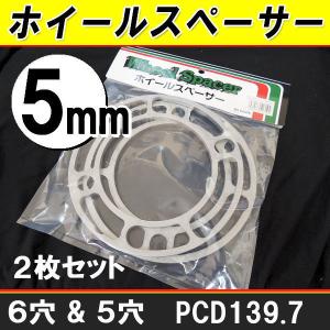 送料無料 EZUMI 5ミリ ホイール スペーサー ２枚SET ６穴 5穴 用 PCD139.7 ハイエース キャラバン プラド｜rensshop