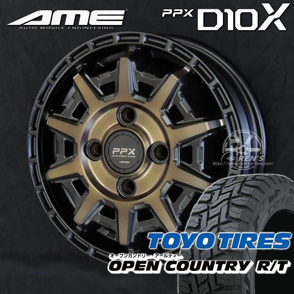 送料無料 PPX D10X マットブロンズクリア TOYO オープンカントリーR/T 145/80R...