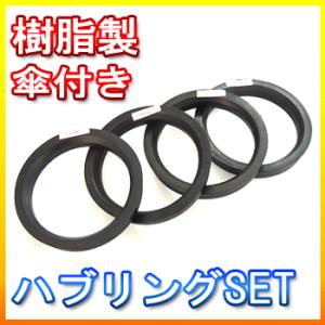 73Φ→66Φ ハブリング 樹脂製 傘付き 外径73ミリ×内系66ミリ 4個 1台分 【送料860】｜rensshop