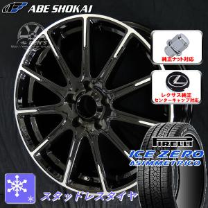 送料無料 レクサスUX 専用 ピレリ アイスZEROアシンメトリコ 215/60R17 スタッドレス タイヤSET レクサス純正キャップ ナット対応｜rensshop