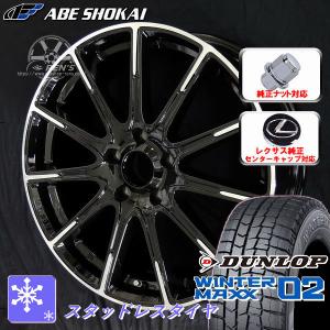送料無料 レクサスUX 専用 ダンロップ ウインターマックス 02 WM02 215/60R17 スタッドレス レクサス純正キャップ ナット対応｜rensshop