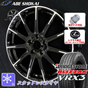 送料無料 レクサスES 専用サイズ ブリヂストン ブリザック VRX3 235/45R18 スタッドレス レクサス純正キャップ対応 レクサス純正ナット対応｜rensshop