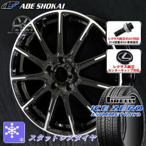 送料無料 レクサスLBX 専用 レクサス純正センターキャップ付属 ピレリ アイスゼロアシンメトリコ 225/55R18 スタッドレスタイヤセット｜rensshop