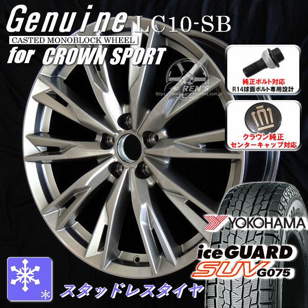 送料無料 クラウンスポーツ 専用 PHEVを除く ヨコハマ アイスガードSUV G075 235/6...