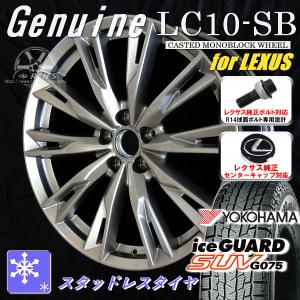 送料無料 レクサスNX ボルト車 スタッドレス ヨコハマ アイスガードSUV G075 235/50R20 純正ボルト 純正センターキャップ対応 LC10-SB｜rensshop