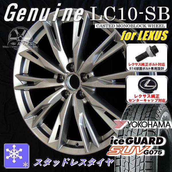 送料無料 レクサスNX ボルト車 スタッドレス ヨコハマ アイスガードSUV G075 235/50...