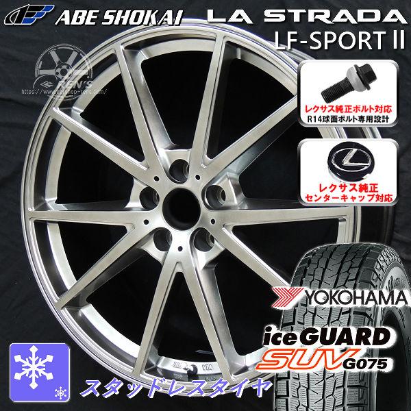 送料無料 レクサスNX ボルト車 専用 ヨコハマ アイスガードSUV G075 235/50R20 ...