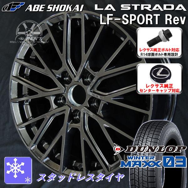 送料無料 レクサスRX ボルト車 専用 スタッドレス ダンロップ ウインターマックス03 WM03 ...