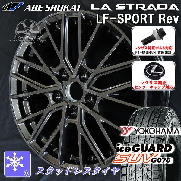 送料無料 レクサスRX ボルト車 専用 スタッドレス ヨコハマ アイスガード SUV G075 23...