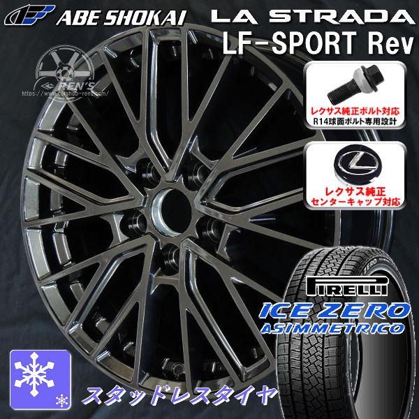 送料無料 レクサスNX ボルト車 ピレリ スタッドレスタイヤセット 235/50R20 純正ボルト対...