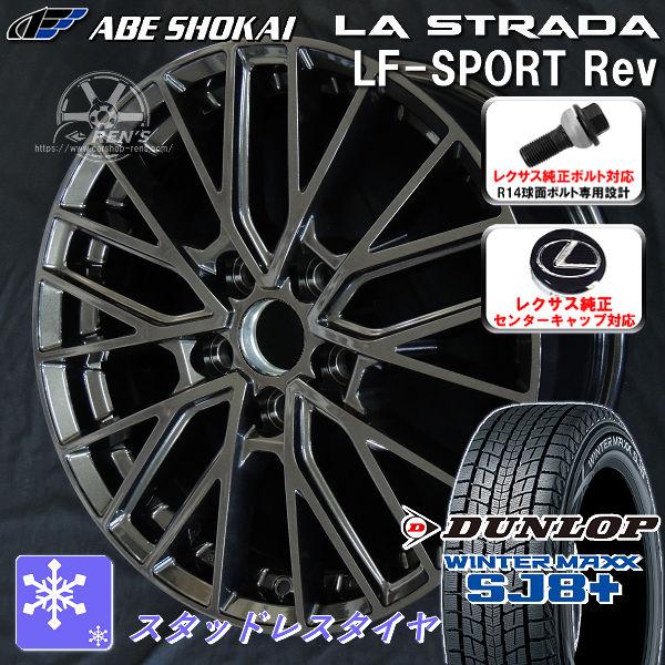 送料無料 レクサスNX ボルト車 スタッドレス ダンロップ ウインターマックス SJ8+ 235/5...