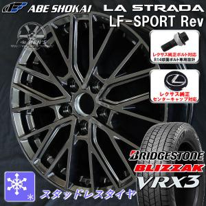 送料無料 レクサスRX ボルト車 専用 スタッドレス ブリヂストン ブリザック VRX3 235/55R20 レクサス 純正ボルト 純正キャップ対応｜rensshop