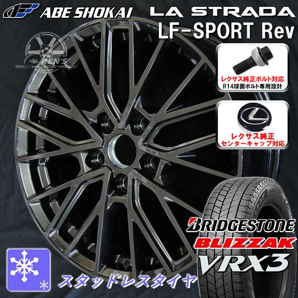 送料無料 レクサスRX ボルト車 専用 スタッドレス ブリヂストン ブリザック VRX3 235/5...