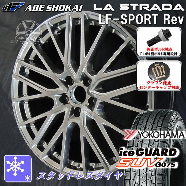 送料無料 クラウンクロスオーバー ボルト対応車 専用 ヨコハマ アイスガードSUV G075 225...